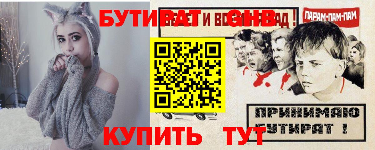 БУТИРАТ бутандиол  Вход с VPN  Железноводск 
