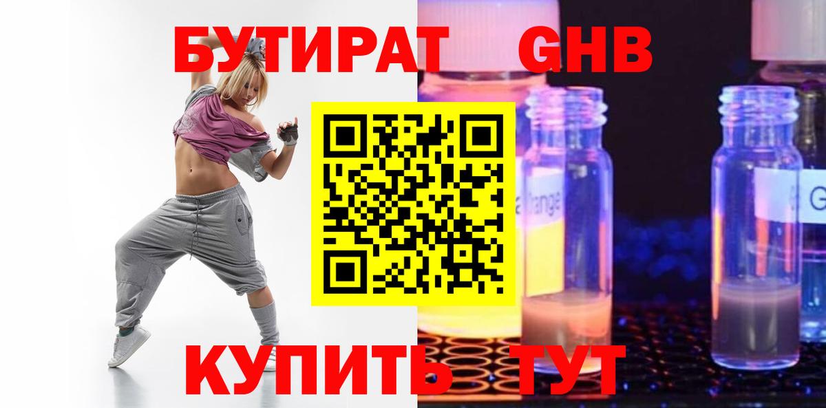 БУТИРАТ оксибутират Железноводск