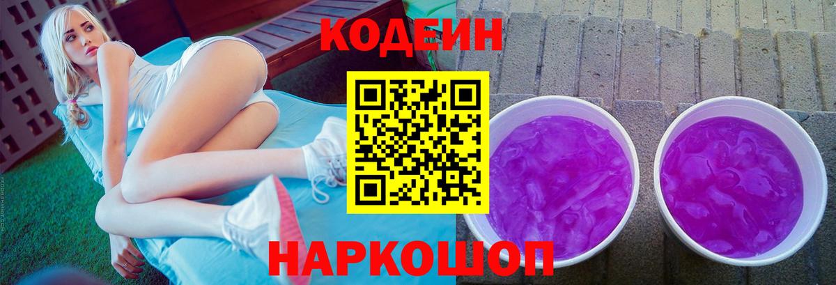 Кодеиновый сироп Lean Purple Drank  Вход с VPN  Железноводск 