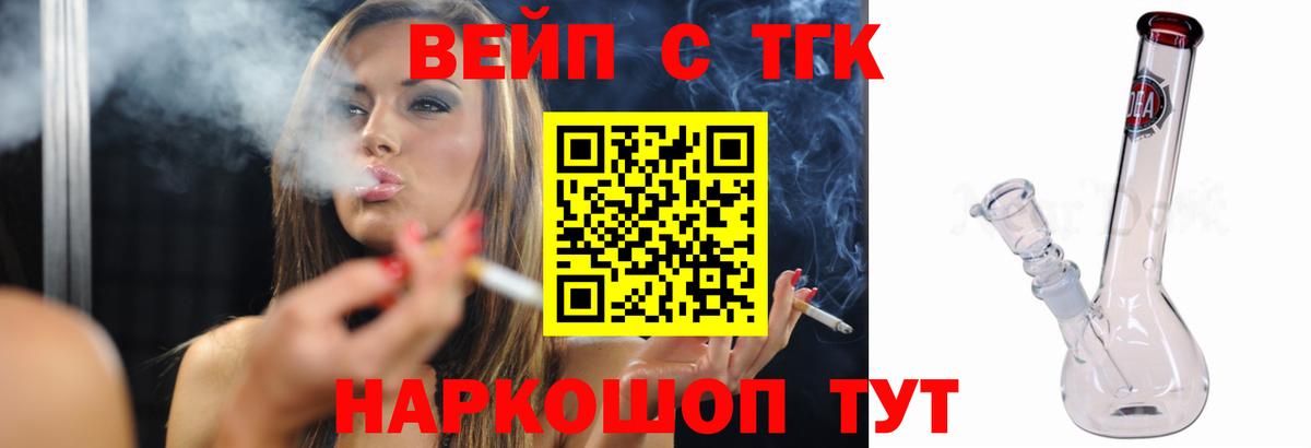 ТГК вейп с тгк Железноводск
